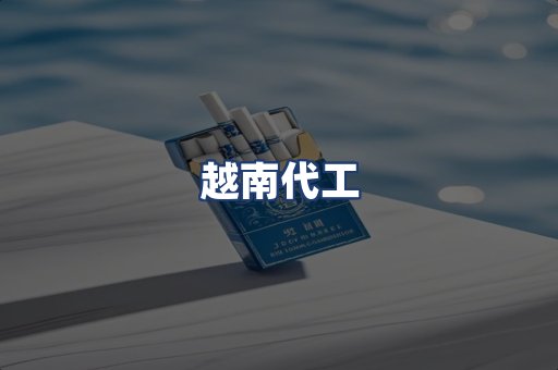 越南代工