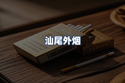 汕尾外烟